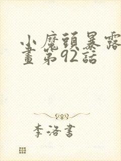 小魔头暴露啦漫画第92话