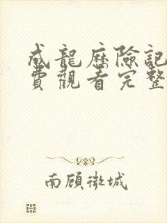 成龙历险记3免费观看完整版高清