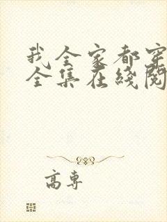 我全家都穿越了全集在线阅读