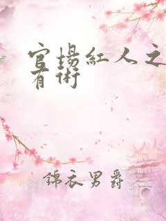 官场红人之驭娇有术