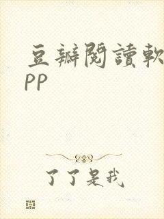 豆瓣阅读软件app