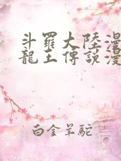 斗罗大陆漫画三龙王传说漫画免费