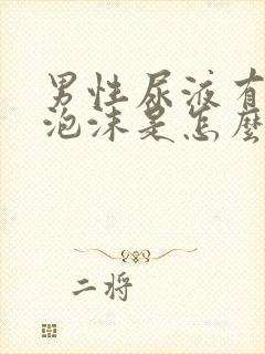 男性尿液有白色泡沫是怎么回事