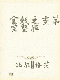 食戟之灵第三季完整版