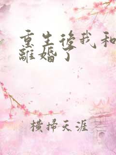 重生后我和渣男离婚了