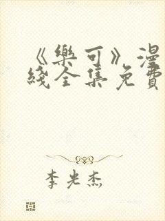 《乐可》漫画在线全集免费阅读