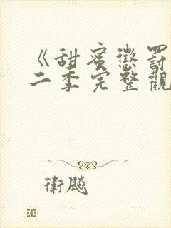 《甜蜜惩罚》第二季完整观看免费播放