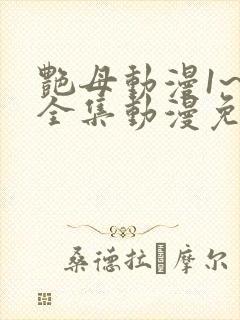 艳母动漫1~6全集动漫免费观看