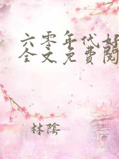 六零年代好生活全文免费阅读