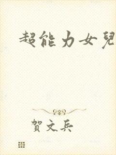 超能力女儿动漫