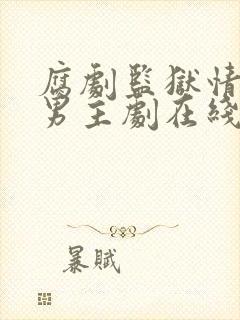 腐剧监狱情狱双男主剧在线观看