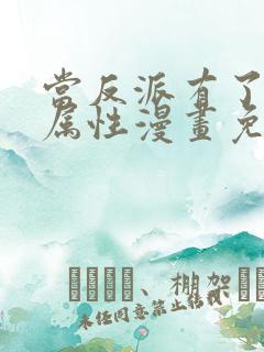 当反派有了全知属性漫画免费下拉式