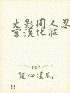 火影同人忍者后宫汉化版