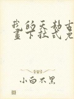 我的天劫古风漫画下拉式免费阅读