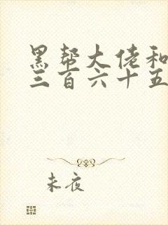 黑帮大佬和我的三百六十五天在线观看