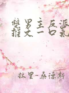 双男主反派逆袭推文一口气看完