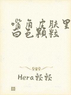 嘴角皮肤里面有白色颗粒