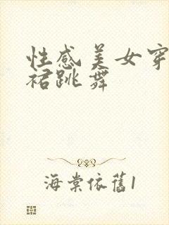 性感美女穿超短裙跳舞