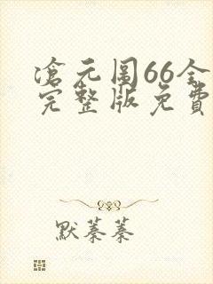 沧元图66全集完整版免费观看