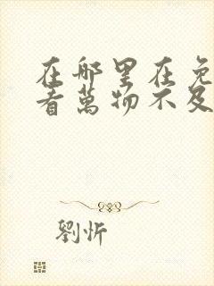 在哪里在免费观看万物不及你短剧