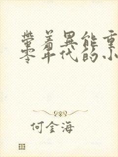 带着异能重生六零年代的小说