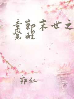 章节末世之异能觉醒