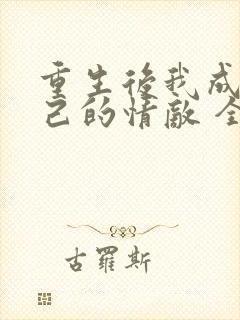 重生后我成了自己的情敌 全文