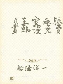 《王室血脉》漫画韩漫免费阅读下拉