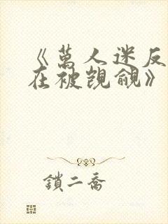 《万人迷反派总在被觊觎》