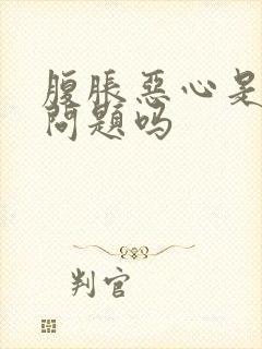 腹胀恶心是肝有问题吗