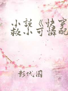 小说《快穿:拯救小可怜配角》
