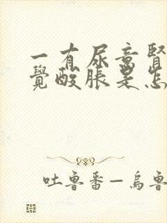 一有尿意肾就感觉酸胀是怎么回事