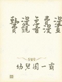 韩漫免费漫画免费观看漫画大全看漫画下拉式