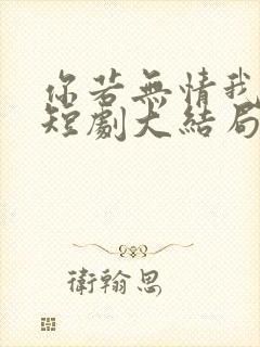 你若无情我便休短剧大结局