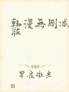 韩漫无删减免费版