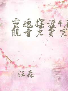 灵魂摆渡4在线观看免费完整版高清