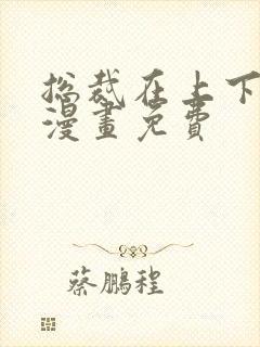 总裁在上下拉式漫画免费