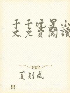 千千晚星小说全文免费阅读