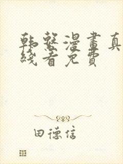 韩系漫画真人在线看免费