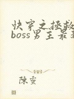快穿之拯救黑化boss男主最新章节