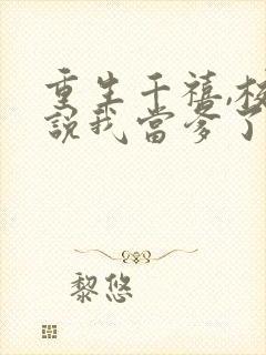 重生千禧,校花说我当爹了丨