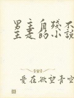 男主自残不让女主走的小说