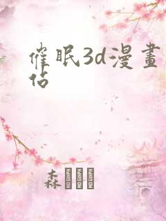 催眠3d漫画网站