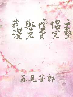 我与僧侣之夜动漫免费完整版在线观看