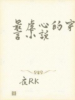 最虐心的穿越古言小说