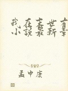 我在末世有套房小说最新章节阅