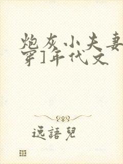 炮灰小夫妻[快穿]年代文
