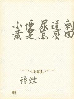 小便尿道刺痛很黄是怎么回事