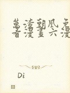 万渣朝凰免费观看漫画六漫画