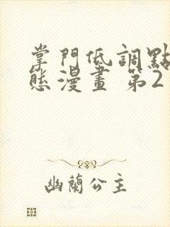 掌门低调点 动态漫画 第2季 动漫